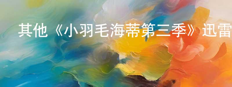 其他《小羽毛海蒂第三季》迅雷下載/在線觀看/百度云-都市/情感-美劇天堂 陳婉瓊的blog